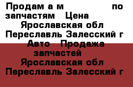 Продам а.м Nissan Largo по запчастям › Цена ­ 10 000 - Ярославская обл., Переславль-Залесский г. Авто » Продажа запчастей   . Ярославская обл.,Переславль-Залесский г.